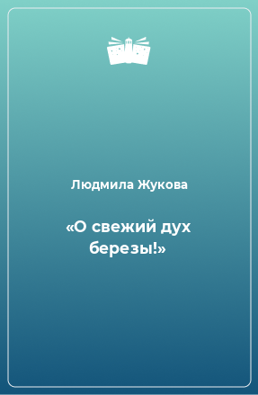 Книга «О свежий дух березы!»