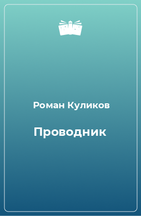 Книга Проводник