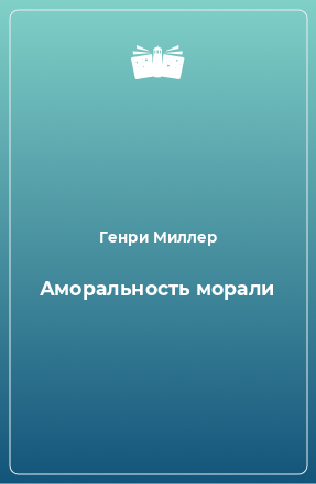 Книга Аморальность морали