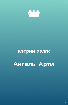 Книга Ангелы Арти