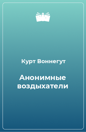 Книга Анонимные воздыхатели