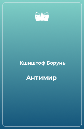 Книга Антимир