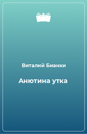 Книга Анютина утка