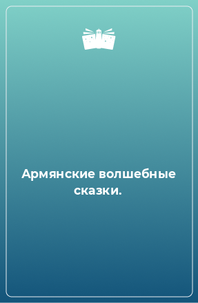 Книга Армянские волшебные сказки.