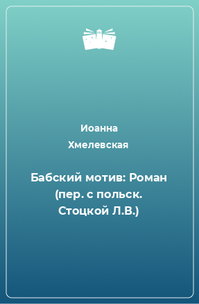 Книга Бабский мотив: Роман (пер. с польск. Стоцкой Л.В.)