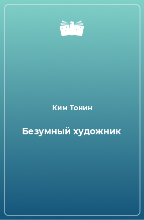 Книга Безумный художник