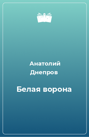 Книга Белая ворона