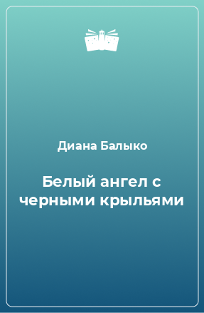 Книга Белый ангел с черными крыльями