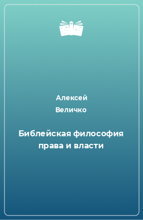 Книга Библейская философия права и власти