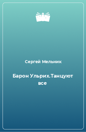 Книга Барон Ульрих.Танцуют все