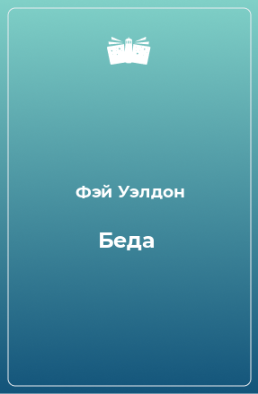 Книга Беда