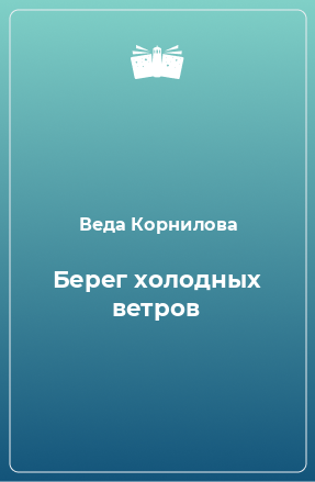 Книга Берег холодных ветров