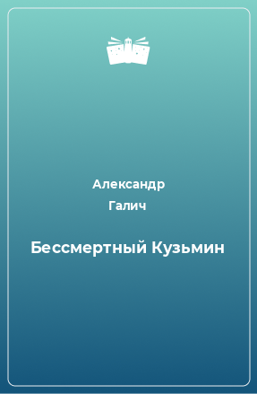 Книга Бессмертный Кузьмин