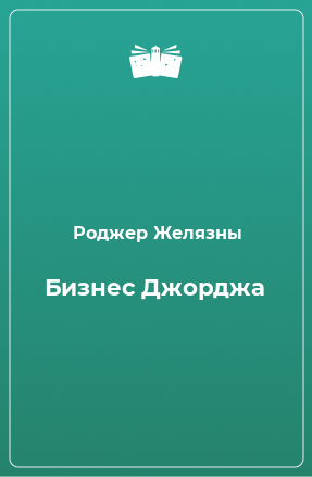 Книга Бизнес Джорджа