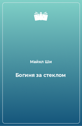 Книга Богиня за стеклом