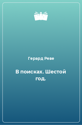 Книга В поисках. Шестой год.