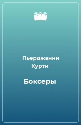 Книга Боксеры