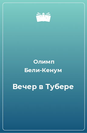 Книга Вечер в Тубере