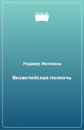 Книга Византийская полночь