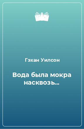 Книга Вода была мокра насквозь...