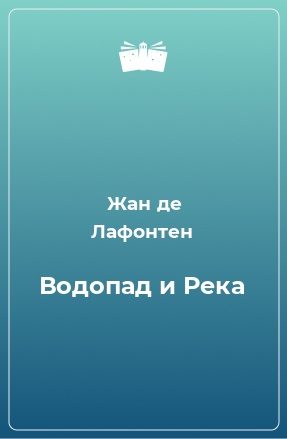 Книга Водопад и Река