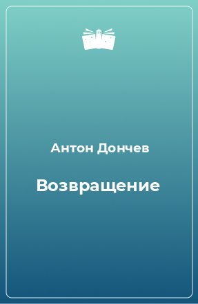 Книга Возвращение