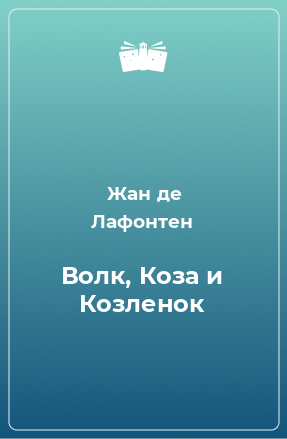 Книга Волк, Коза и Козленок