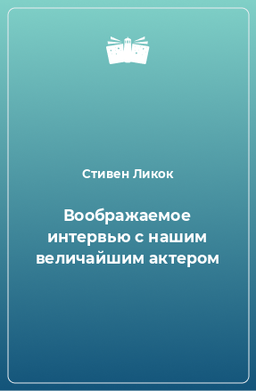 Книга Воображаемое интервью с нашим величайшим актером