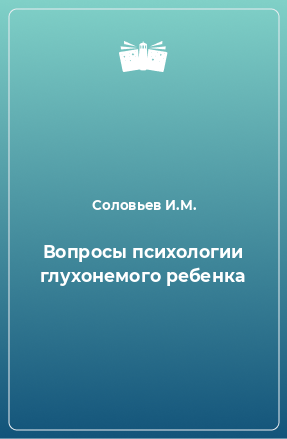 Книга Вопросы психологии глухонемого ребенка