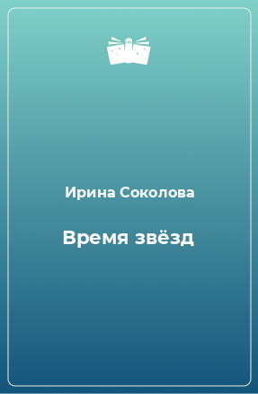 Книга Время звёзд