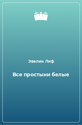 Книга Все простыни белые