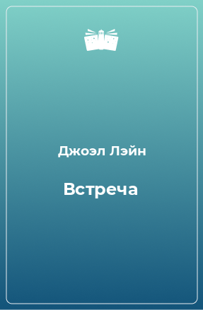 Книга Встреча