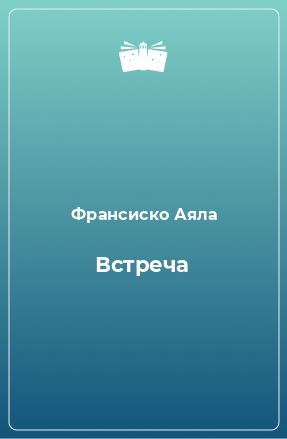 Книга Встреча