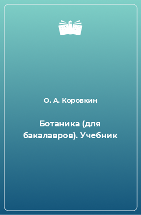 Книга Ботаника (для бакалавров). Учебник