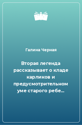 Книга Вторая легенда рассказывает о кладе карликов и предусмотрительном уме старого ребе...