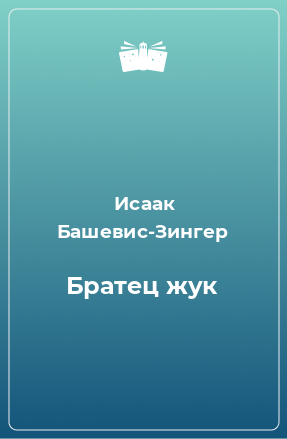 Книга Братец жук