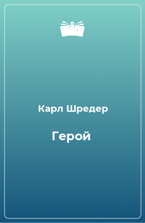 Книга Герой