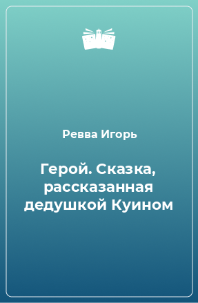 Книга Герой. Сказка, рассказанная дедушкой Куином