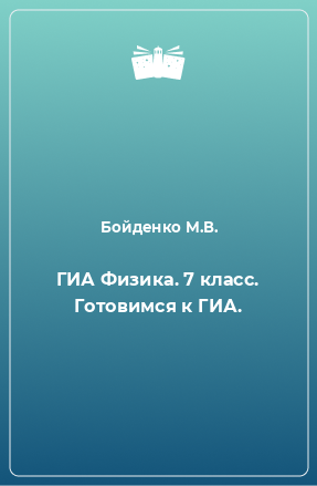 Книга ГИА Физика. 7 класс. Готовимся к ГИА.