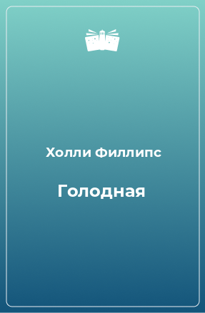 Книга Голодная