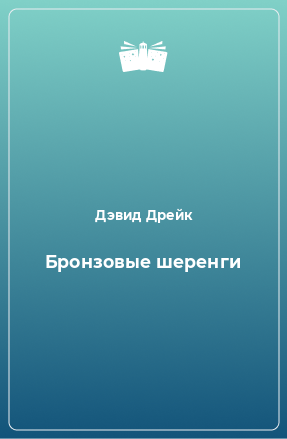 Книга Бронзовые шеренги