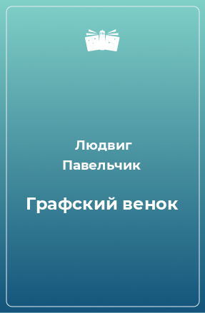 Книга Графский венок