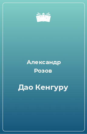 Книга Дао Кенгуру