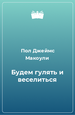 Книга Будем гулять и веселиться