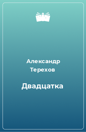 Книга Двадцатка