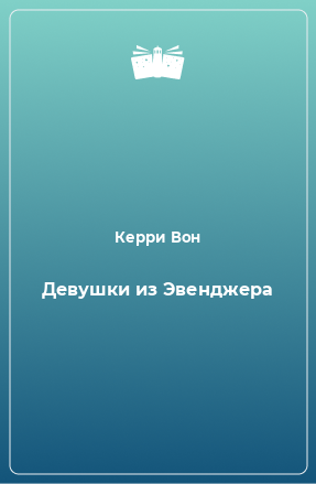 Книга Девушки из Эвенджера