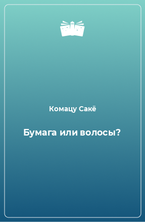 Книга Бумага или волосы?