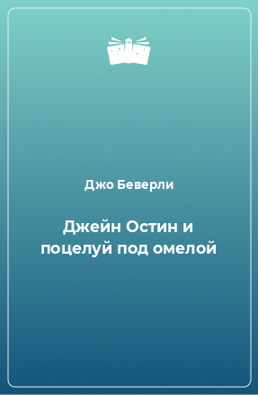 Книга Джейн Остин и поцелуй под омелой