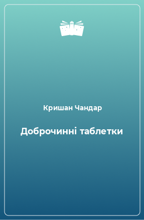 Книга Доброчинні таблетки