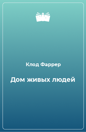 Книга Дом живых людей